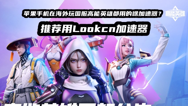 海外玩高能英雄国服手游就用lookcn加速器