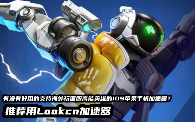 海外玩高能英雄国服手游就用lookcn加速器
