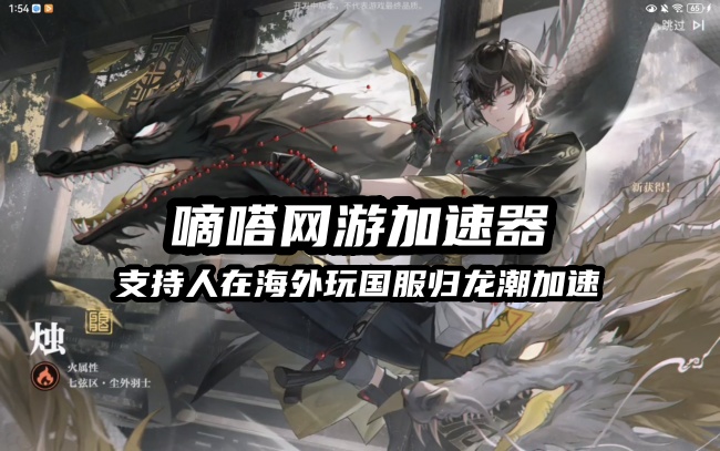 海外玩国服归龙潮延迟高用嘀嗒加速器