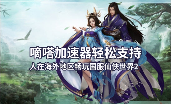 海外玩国服剑侠世界2延迟高卡顿用嘀嗒加速器