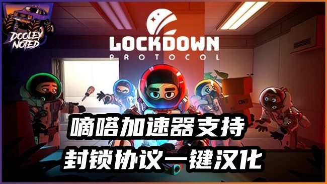 玩封锁协议就用嘀嗒加速器