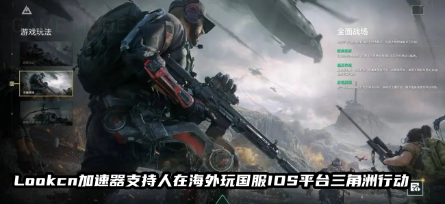 海外玩国服三角洲行动手游就用Lookcn加速器