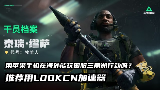 海外玩国服三角洲行动手游就用Lookcn加速器