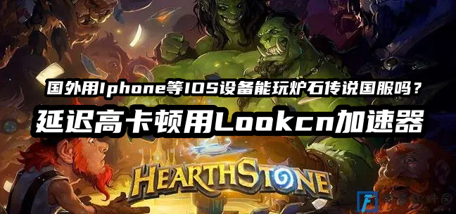 海外玩国服炉石传说手游延迟高卡顿用LOOKCN加速器