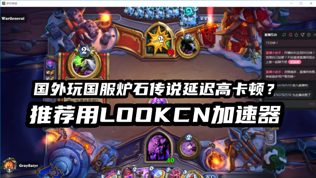 海外玩国服炉石传说手游延迟高卡顿用LOOKCN加速器