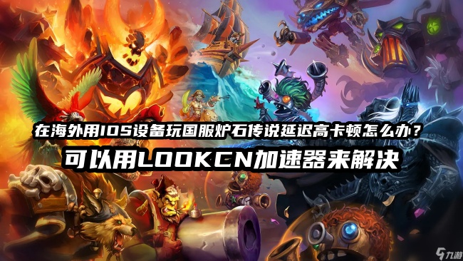 海外玩国服炉石传说手游延迟高卡顿用LOOKCN加速器