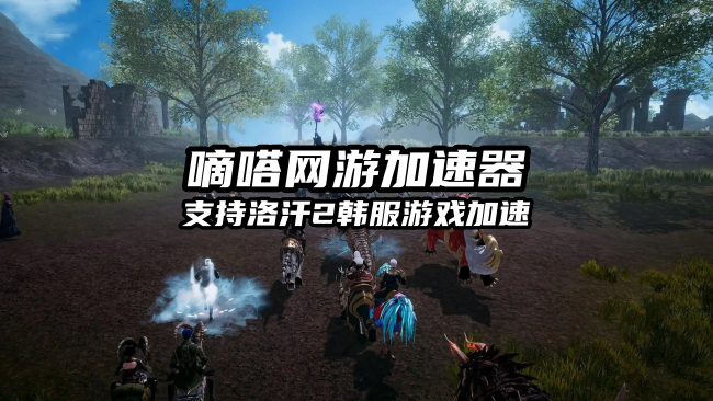 玩洛汗2韩服就用嘀嗒加速器