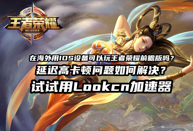 海外玩国服王者荣耀前瞻版延迟高卡顿就用LOOKCN加速器