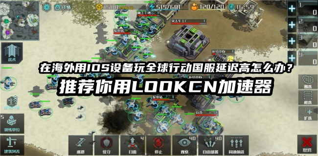 海外玩国服全球行动手游延迟高卡顿就用LOOKCN加速器