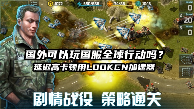 海外玩国服全球行动手游延迟高卡顿就用LOOKCN加速器