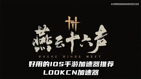海外玩燕云十六声国服手游就用LOOKCN加速器