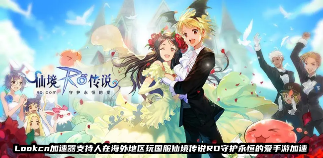 LOOKCN加速器支持海外玩国服仙境传说RO守护永恒的爱手游
