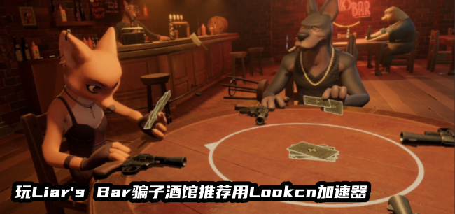 LOOKCN加速器支持骗子酒吧游戏加速