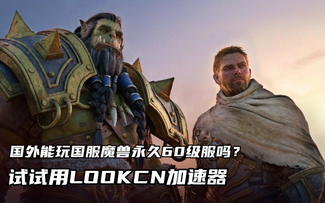 LOOKCN加速器，是一款专业的海外回游戏加速器