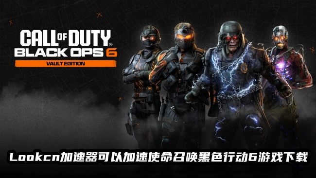 LOOKCN加速器一键精准锁区轻松畅玩COD21黑色行动6