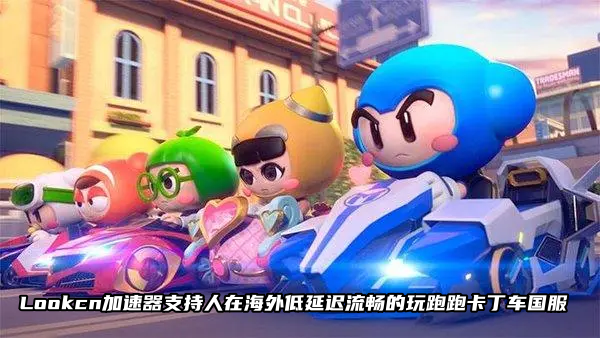 国外玩国服跑跑卡卡卡丁车延迟高就用LOOKCN加速器