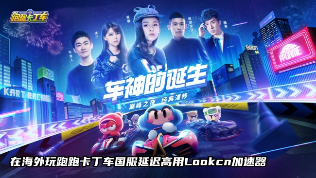 国外玩国服跑跑卡卡卡丁车延迟高就用LOOKCN加速器