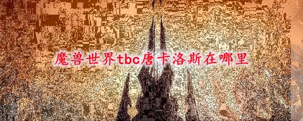 魔兽世界tbc唐卡洛斯在哪里