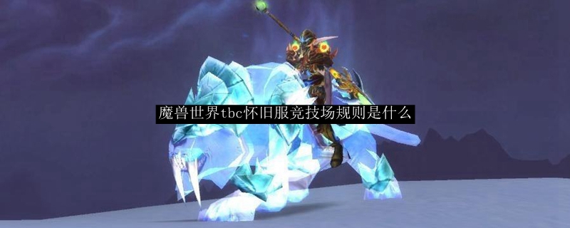 魔兽世界tbc怀旧服竞技场规则是什么