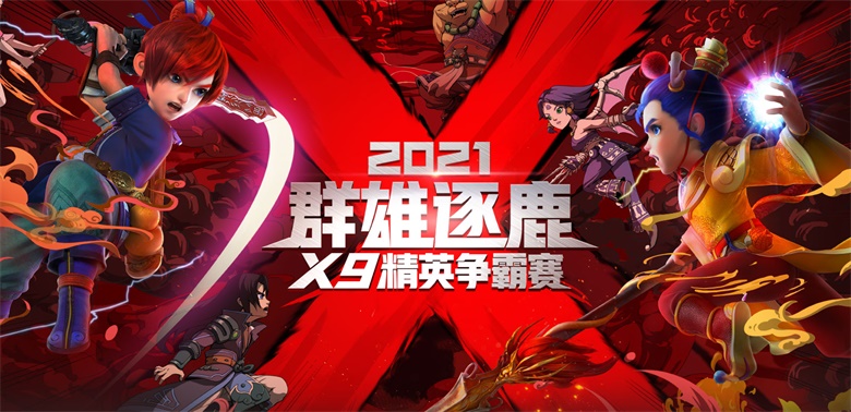 《梦幻西游》电脑版群雄逐鹿X9精英邀请赛精彩回顾