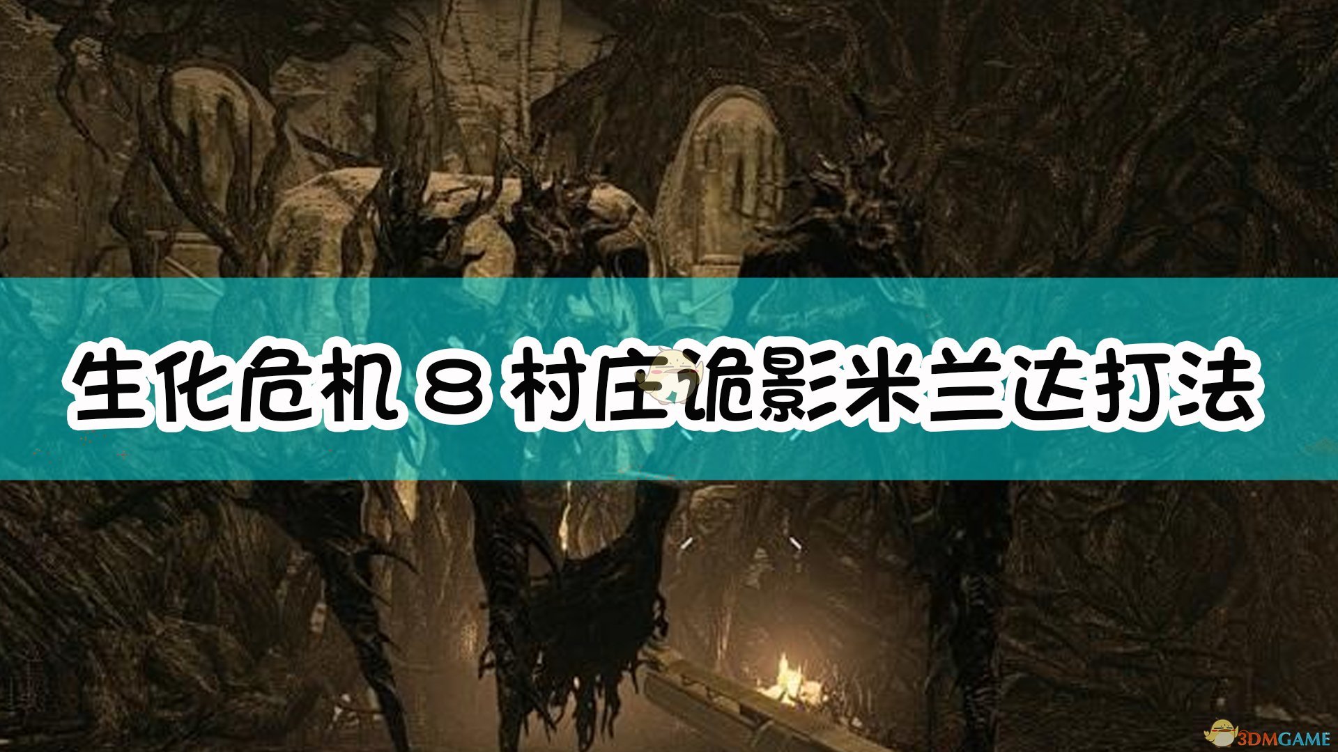 生化危机8：村庄村庄诡影难度米兰达boss打法介绍