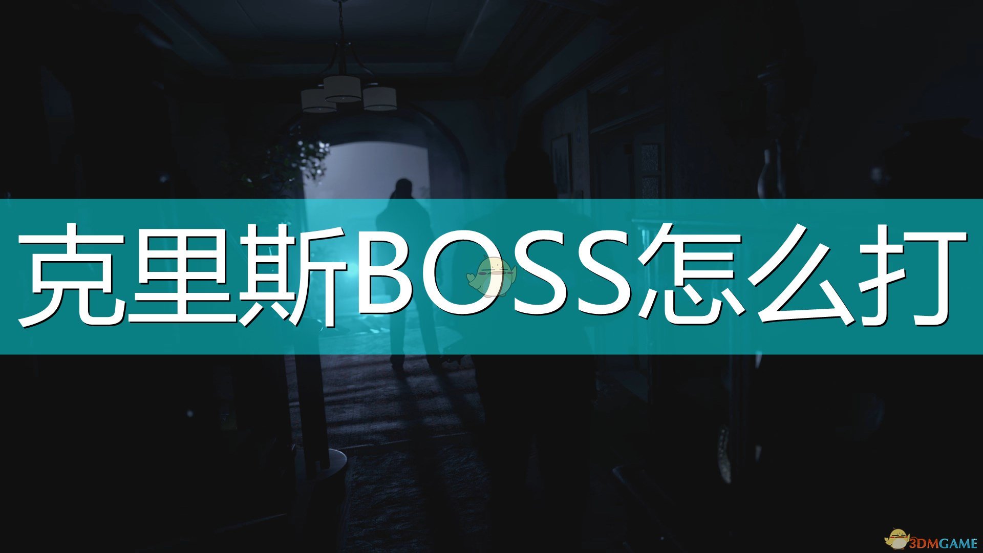 生化危机8：村庄克里斯BOSS打法介绍