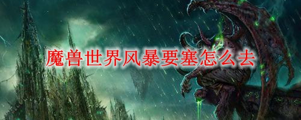 魔兽世界风暴要塞怎么去