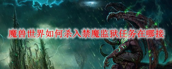 魔兽世界如何杀入禁魔监狱任务在哪接