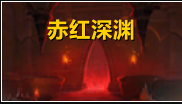 《魔兽世界》9.1元素萨赤红深渊打法攻略