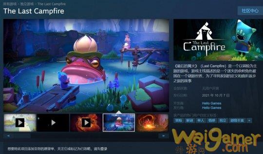 解迷冒险《最后的篝火》上线Steam 10月7日正式发售