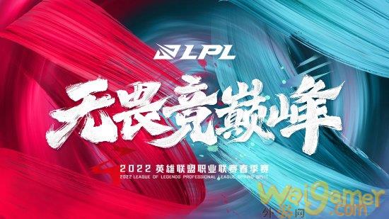 《英雄联盟》2022 LPL春季赛开赛日期公布 1月10日17点开打！
