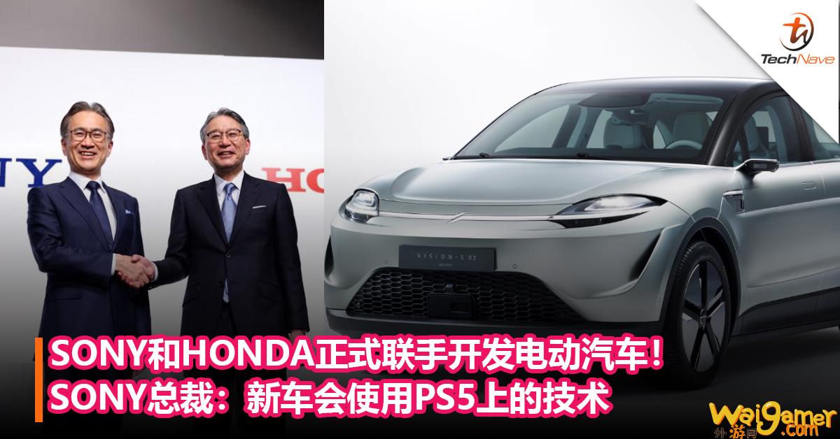 SONY和HONDA正式联手开发电动汽车！SONY总裁：新车会使用PS5上的技术，sony造汽车