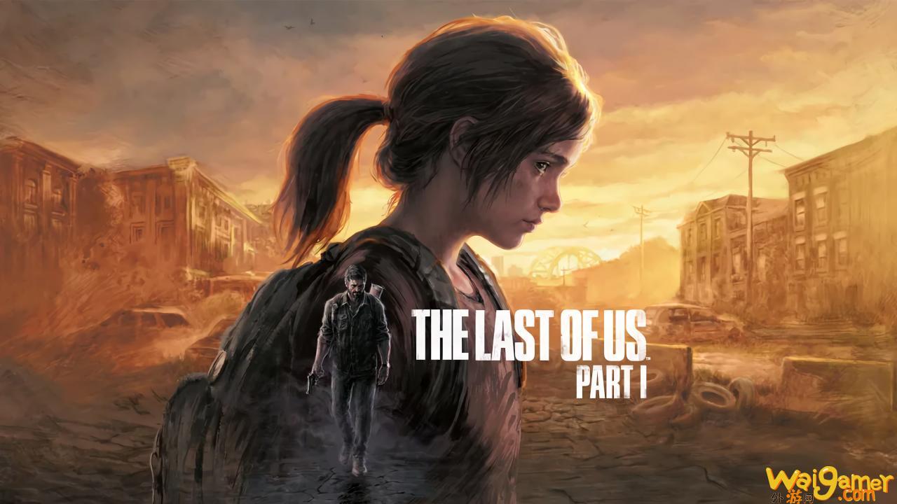 《最后生还者》首部曲重制版9月登陆PS5平台画面、操控与系统全面翻新
