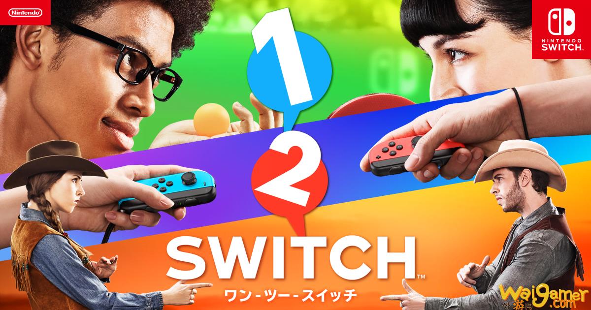 传《1-2-Switch》新作已开发完成，却因内部测试评价过低而陷入纠结，《1-2-Switch》