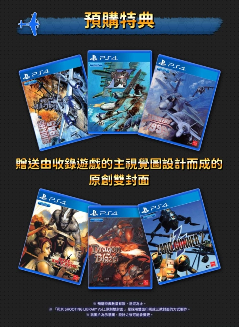 《彩京 SHOOTING  LIBRARY  Vol.1》PS4中文实体盒装版公开预售相关信息！