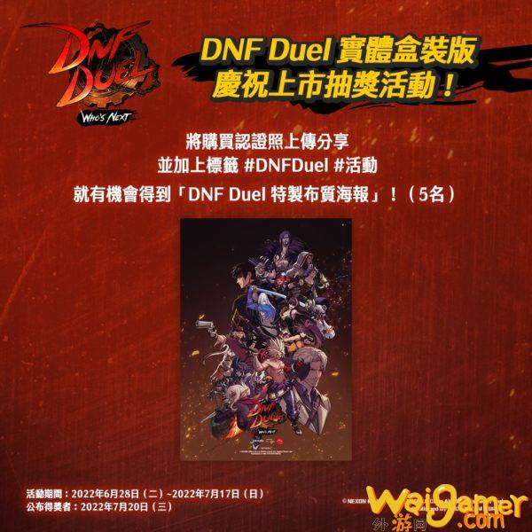 《DNF  Duel》实体盒装版今日上市，挖尬意 DNF  胜！