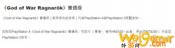 次世代升级涨价!《战神:诸神黄昏》PS4升PS5需100港元，神秘海域次世代升级
