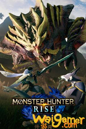《怪物猎人：崛起》含曙光DLC  Steam正版分流发布！(怪物猎人崛起硬甲龙的蛋怎么完成)