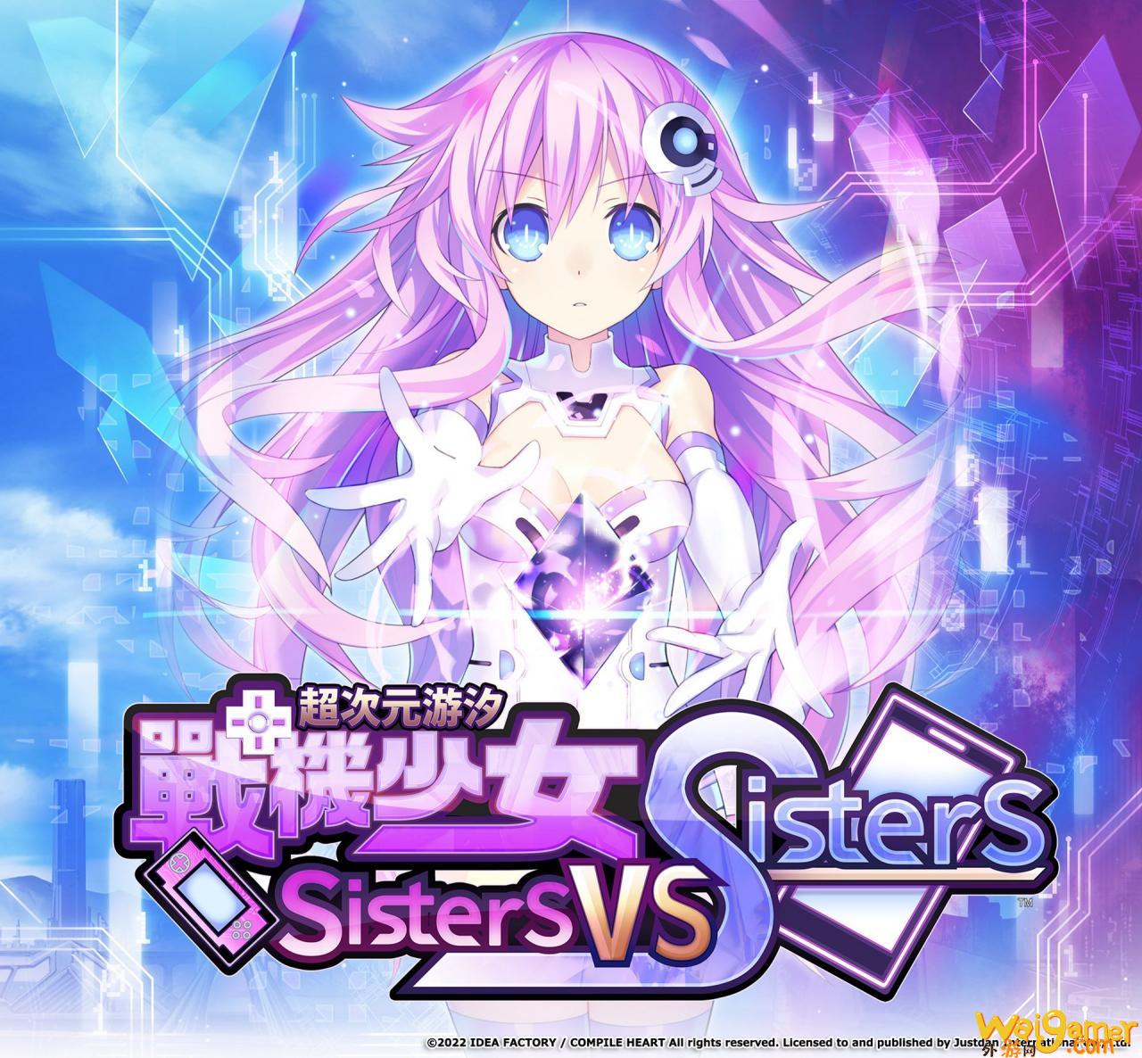 《超次元游汐战机少女 Sisters  vs  Sisters》中文版将于 10 月 27 日登入 PS4、PS5
