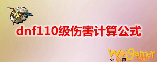 dnf110级伤害计算公式(dnf110级固伤)
