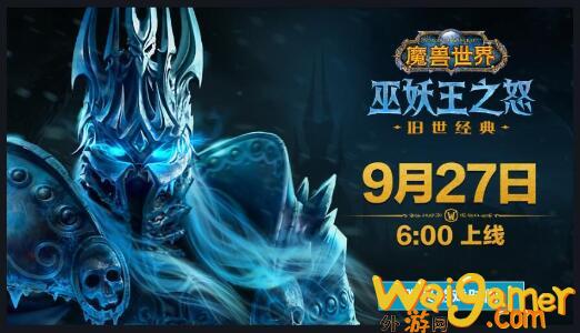 暴雪《魔兽世界：巫妖王之怒》经典怀旧服9月27日上线(暴雪魔兽世界蓝贴)