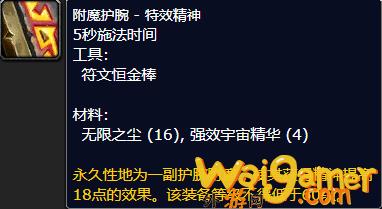 魔兽世界附魔护腕特效精神怎么获得(魔兽世界附魔护腕15法伤)