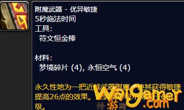 魔兽世界附魔武器优异敏捷如何获得，魔兽世界附魔武器30智力