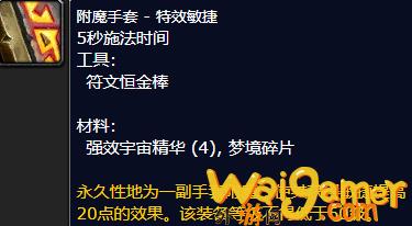 魔兽世界附魔手套特效敏捷如何获得，魔兽世界附魔手套极效力量图纸