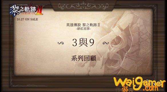 《黎之轨迹2》剧情回顾“3与9”发布 中文版10月发售