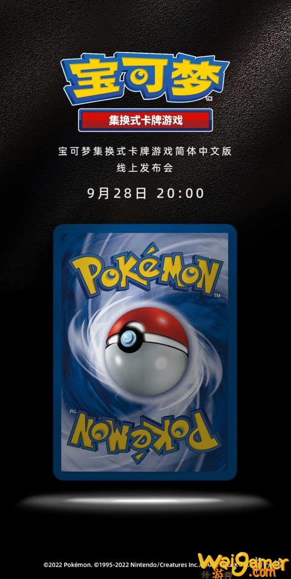 宝可梦集换式卡牌游戏简体中文版9月28日正式发布！(神奇宝可梦卡片)