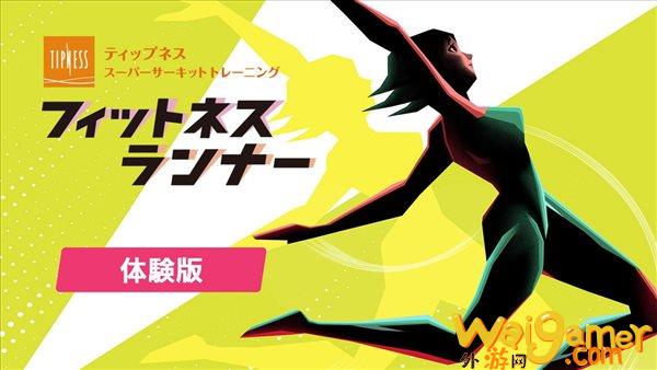 《Fitness  Runner》试玩版上线 11.24发售，6380日元(fitness  boom)