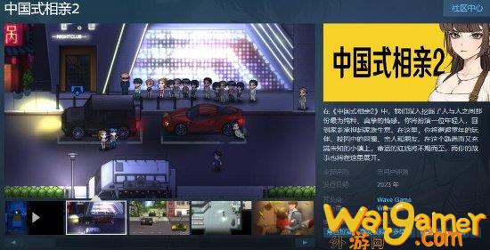 《中国式相亲2》试玩Demo登Steam  撩拨命运的红线