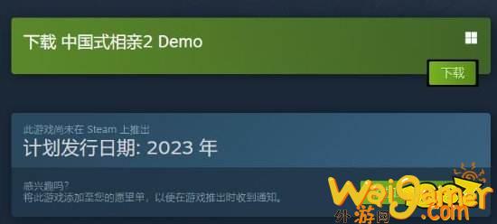 《中国式相亲2》试玩Demo登Steam  撩拨命运的红线