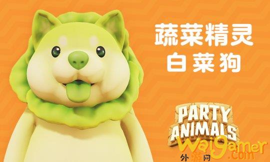 《动物派对》将联动“白菜狗”推出联动皮肤，《动物派对》官宣20日上市